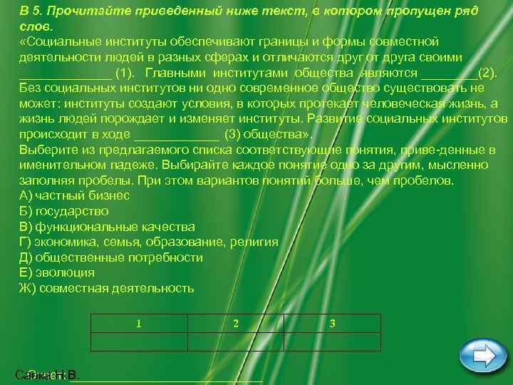 В 5. Прочитайте приведенный ниже текст, в котором пропущен ряд слов.  «Социальные институты