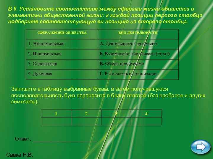 В 6. Установите соответствие между сферами жизни общества и элементами общественной жизни: к каждой