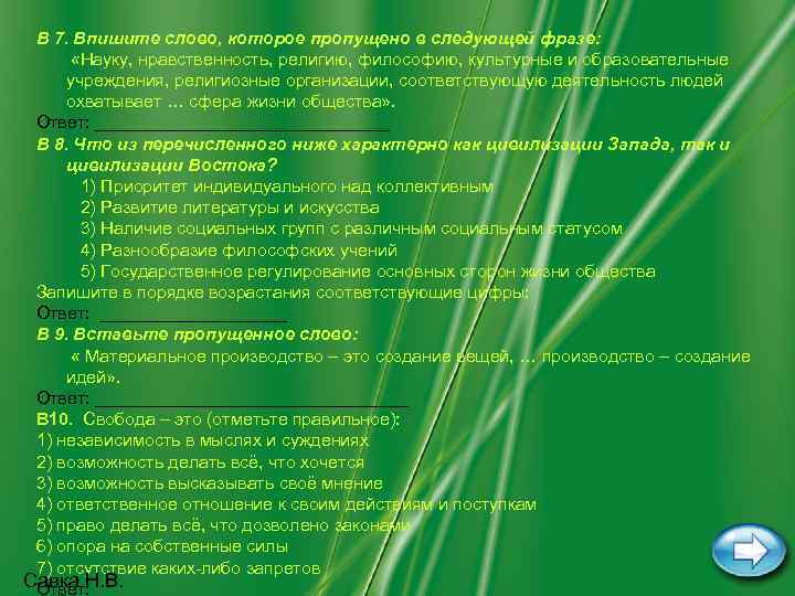  В 7. Впишите слово, которое пропущено в следующей фразе:   «Науку, нравственность,