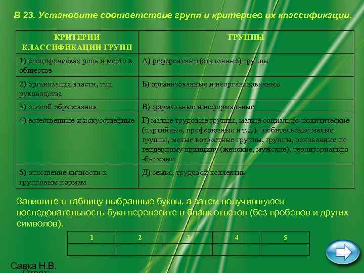 В 23. Установите соответствие групп и критериев их классификации.   КРИТЕРИИ  