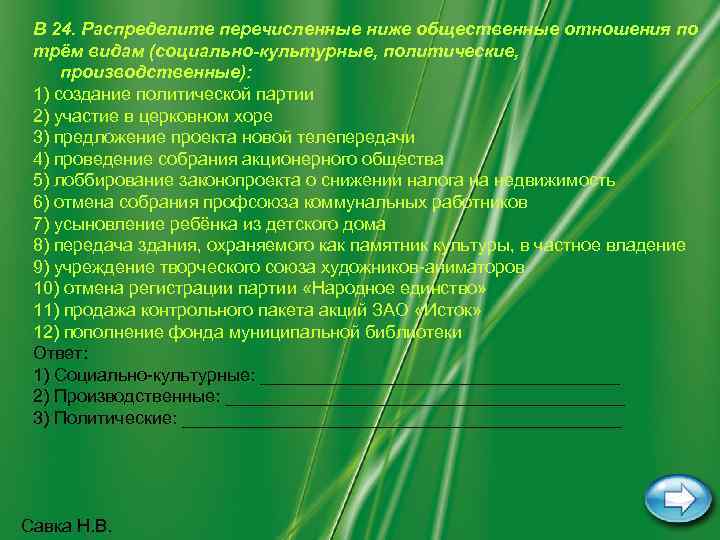  В 24. Распределите перечисленные ниже общественные отношения по трём видам (социально-культурные, политические, 