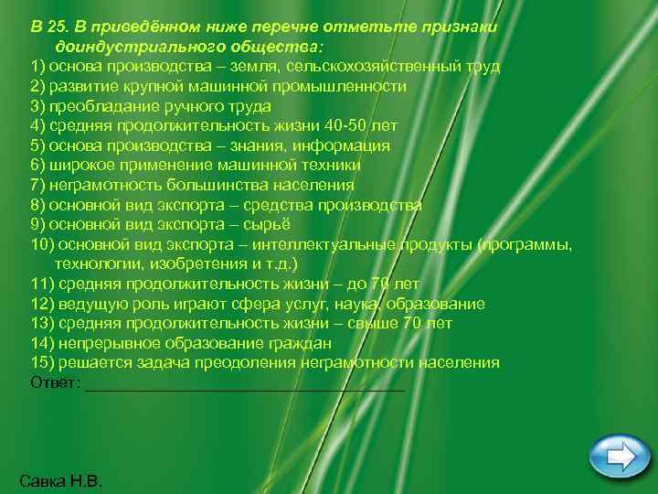  В 25. В приведённом ниже перечне отметьте признаки доиндустриального общества:  1) основа