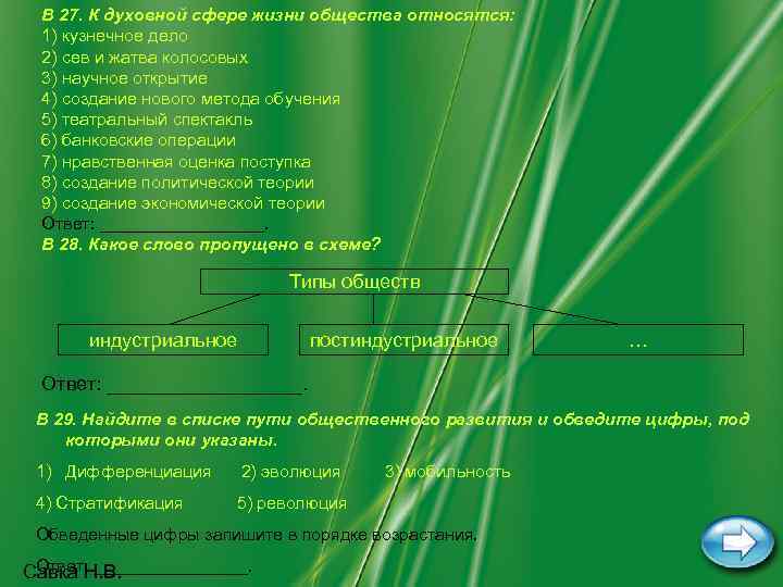  В 27. К духовной сфере жизни общества относятся:  1) кузнечное дело 