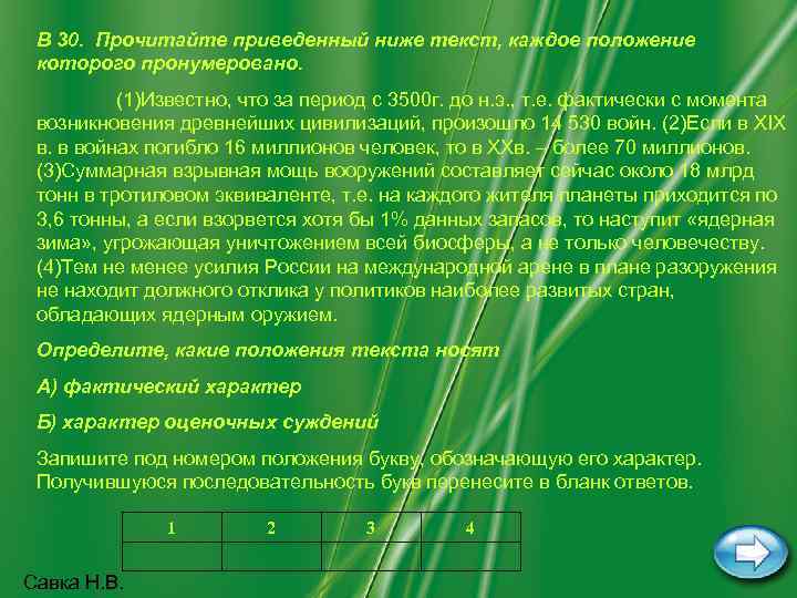  В 30. Прочитайте приведенный ниже текст, каждое положение которого пронумеровано.  (1)Известно, что