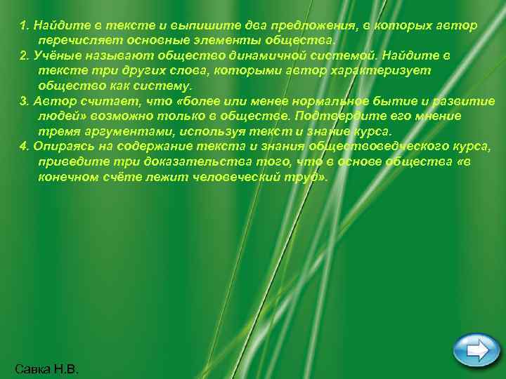 1. Найдите в тексте и выпишите два предложения, в которых автор перечисляет основные элементы