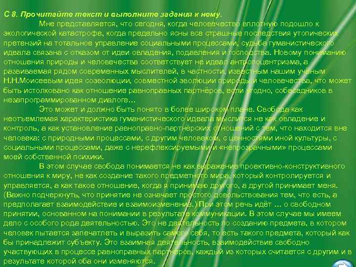 С 8. Прочитайте текст и выполните задания к нему.  Мне представляется, что сегодня,