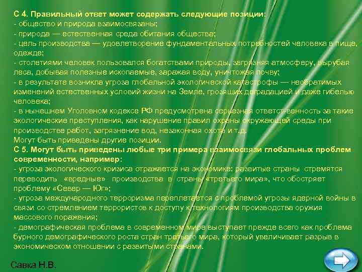 С 4. Правильный ответ может содержать следующие позиции:  общество и природа взаимосвязаны; 