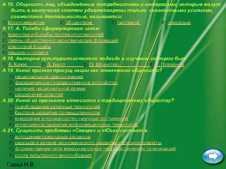 A 16. Общность лиц, объединённых потребностями и интересами, которые могут быть в наилучшей степени