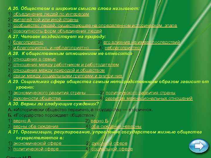 А 26. Обществом в широком смысле слова называют: 1) объединение людей по интересам 2)