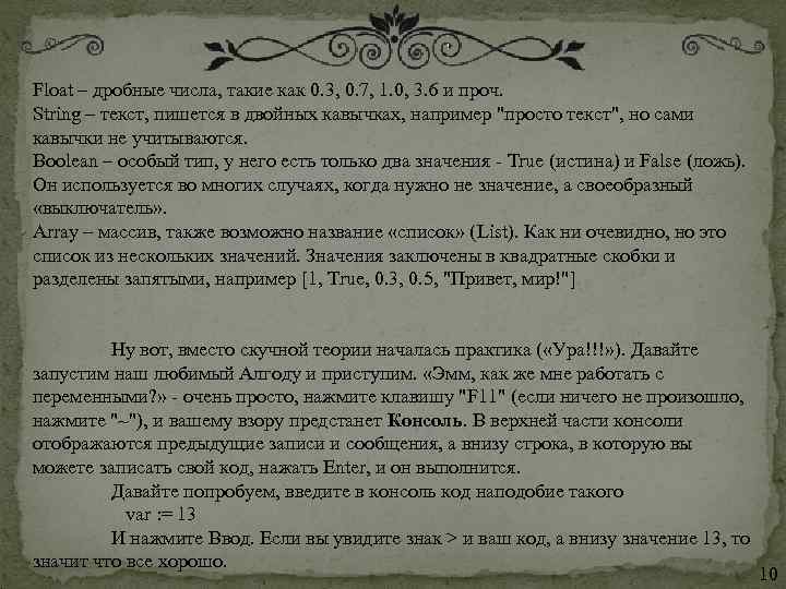 Float – дробные числа, такие как 0. 3, 0. 7, 1. 0, 3. 6