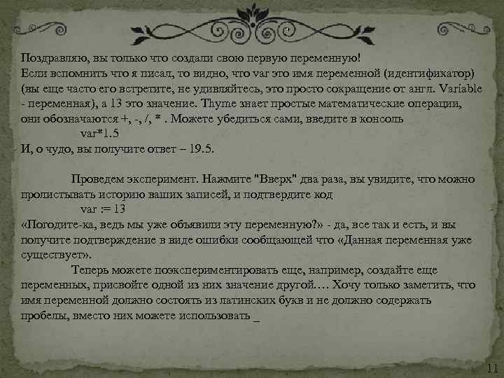 Поздравляю, вы только что создали свою первую переменную! Если вспомнить что я писал, то
