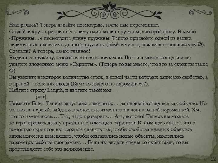 Наигрались? Теперь давайте посмотрим, зачем нам переменные. Создайте круг, прикрепите к нему один конец