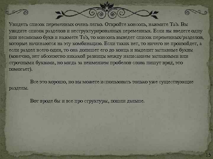 Увидеть список переменных очень легко. Откройте консоль, нажмите Tab. Вы увидите список разделов и