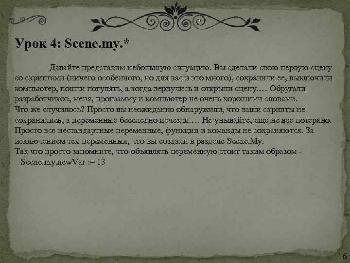 Урок 4: Scene. my. *   Давайте представим небольшую ситуацию. Вы сделали свою