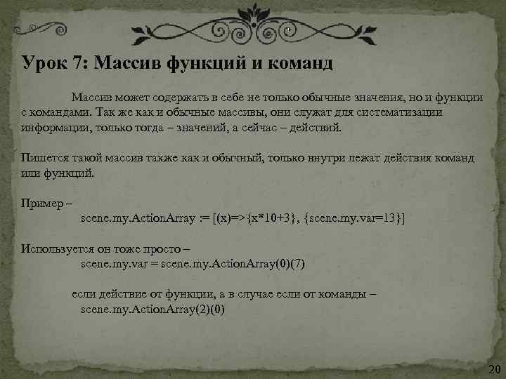 Урок 7: Массив функций и команд  Массив может содержать в себе не только
