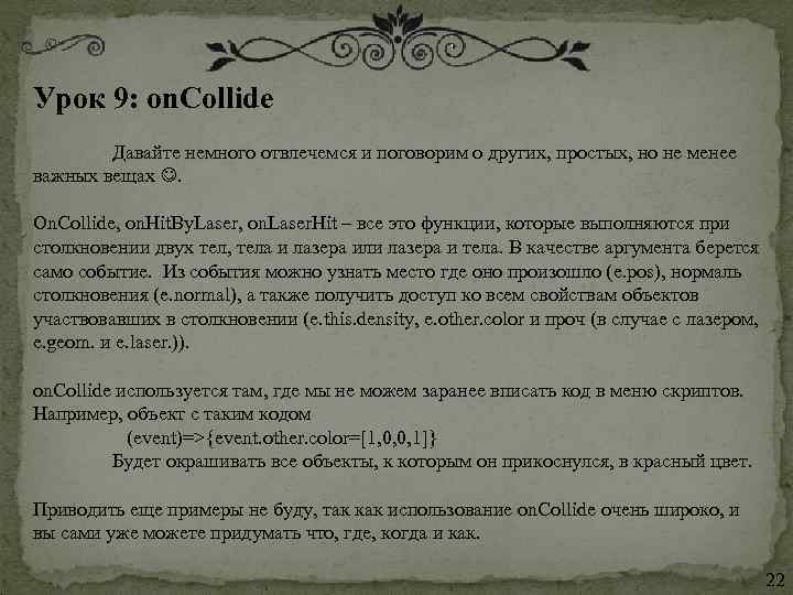 Урок 9: on. Collide  Давайте немного отвлечемся и поговорим о других, простых, но