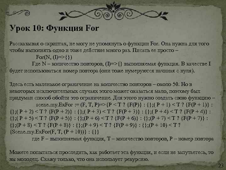 Урок 10: Функция For  Рассказывая о скриптах, не могу не упомянуть о функции