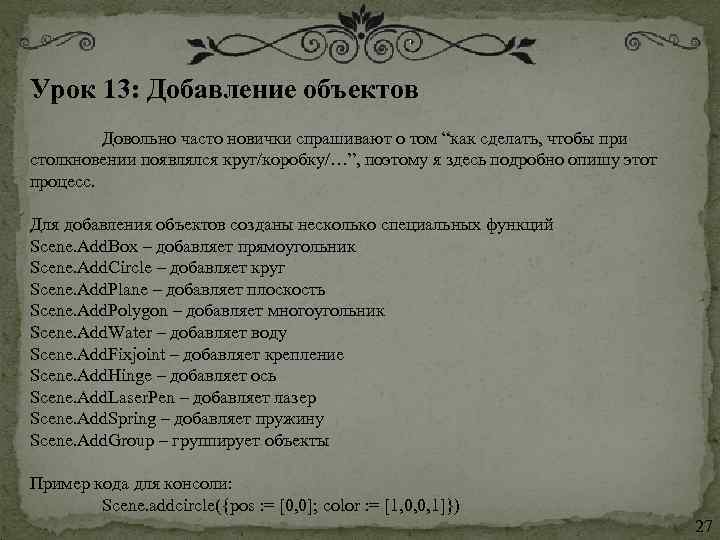 Урок 13: Добавление объектов   Довольно часто новички спрашивают о том “как сделать,