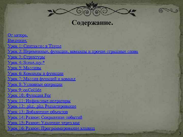      Содержание. От автора. Введение. Урок 1: Синтаксис в Thyme