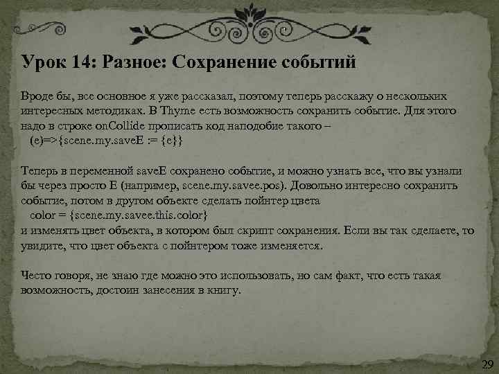Урок 14: Разное: Сохранение событий  Вроде бы, все основное я уже рассказал, поэтому