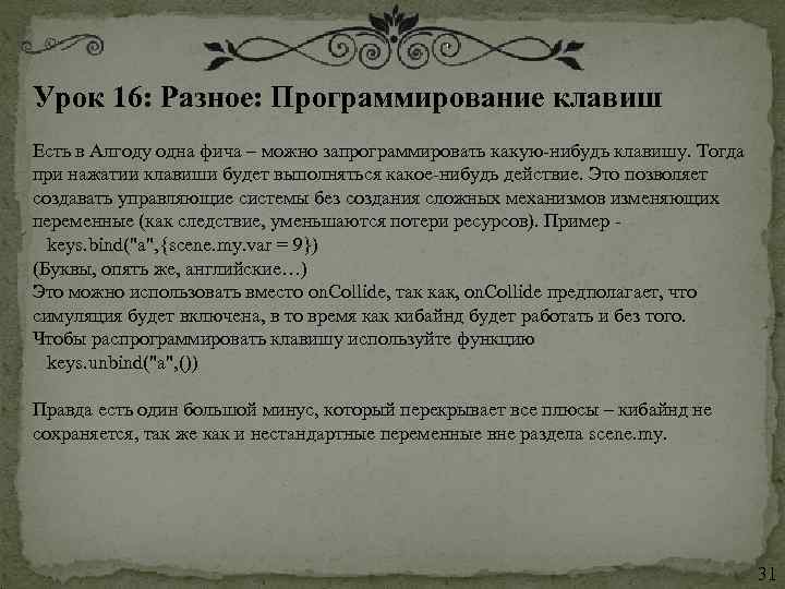 Урок 16: Разное: Программирование клавиш  Есть в Алгоду одна фича – можно запрограммировать