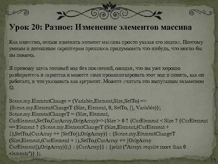 Урок 20: Разное: Изменение элементов массива  Как известно, нельзя изменить элемент массива просто