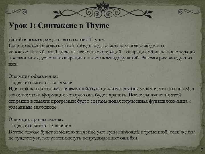 Урок 1: Синтаксис в Thyme  Давайте посмотрим, из чего состоит Thyme. Если проанализировать