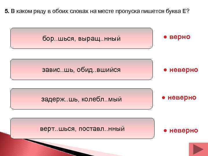 5. В каком ряду в обоих словах на месте пропуска пишется буква Е? 