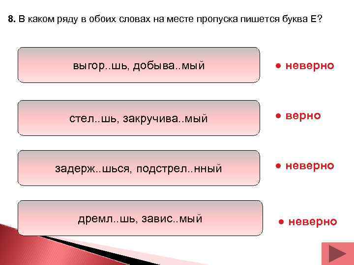 8. В каком ряду в обоих словах на месте пропуска пишется буква Е? 