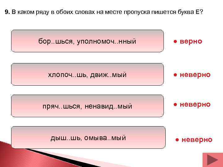 9. В каком ряду в обоих словах на месте пропуска пишется буква Е? 