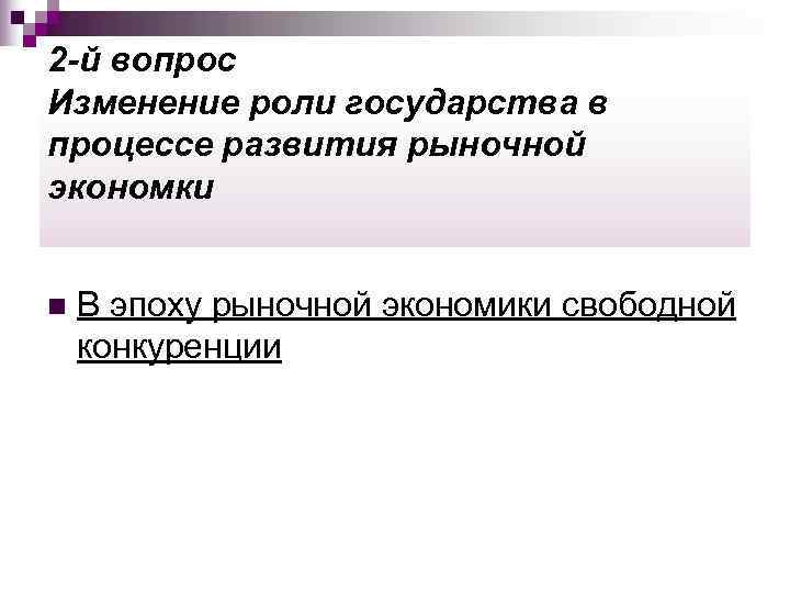2 -й вопрос Изменение роли государства в процессе развития рыночной экономки  n 