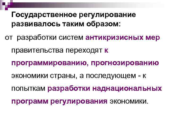   Государственное регулирование  развивалось таким образом: от разработки систем антикризисных мер 