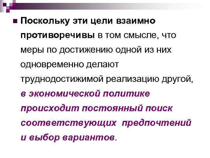 n  Поскольку эти цели взаимно противоречивы в том смысле, что меры по достижению