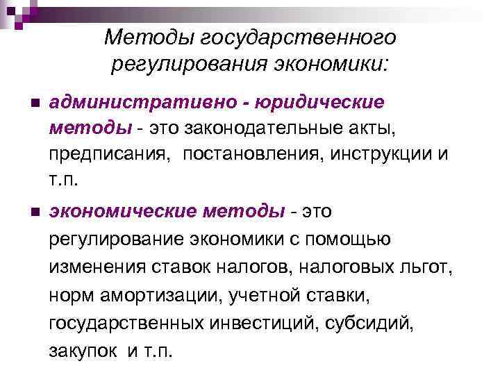    Методы государственного   регулирования экономики: n  административно - юридические