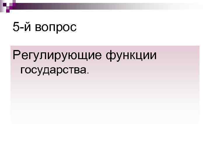 5 -й вопрос Регулирующие функции  государства. 