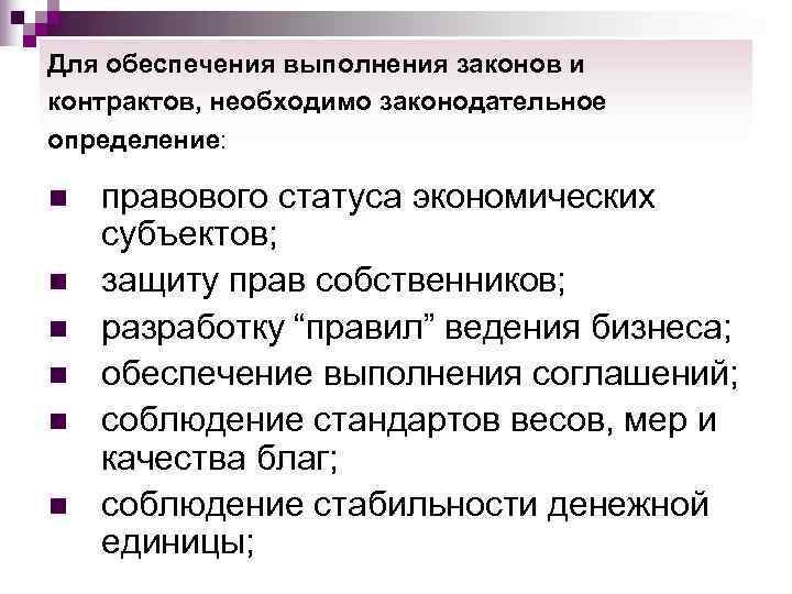 Для обеспечения выполнения законов и контрактов, необходимо законодательное определение:  n  правового статуса