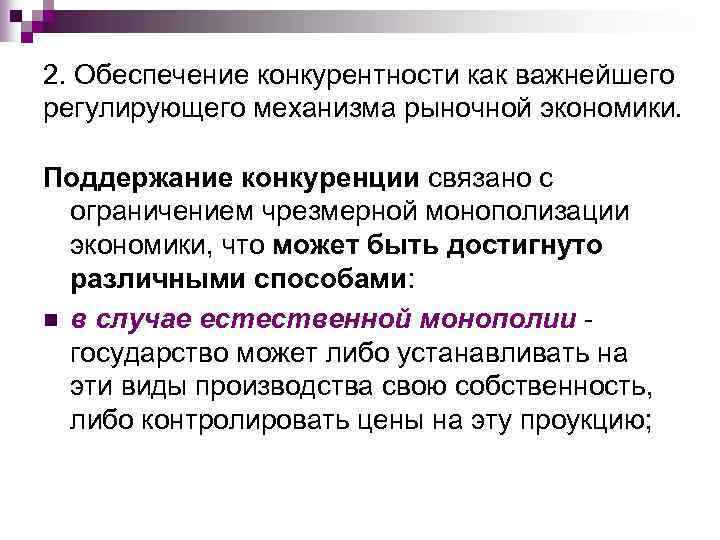 2. Обеспечение конкурентности как важнейшего регулирующего механизма рыночной экономики.  Поддержание конкуренции связано с
