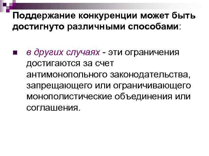 Поддержание конкуренции может быть достигнуто различными способами:  n  в других случаях -