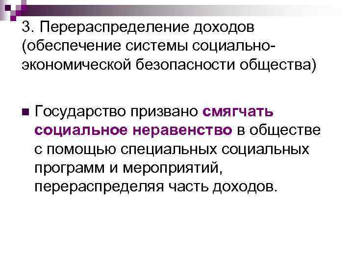 3. Перераспределение доходов    (обеспечение системы социально- экономической безопасности общества)  n