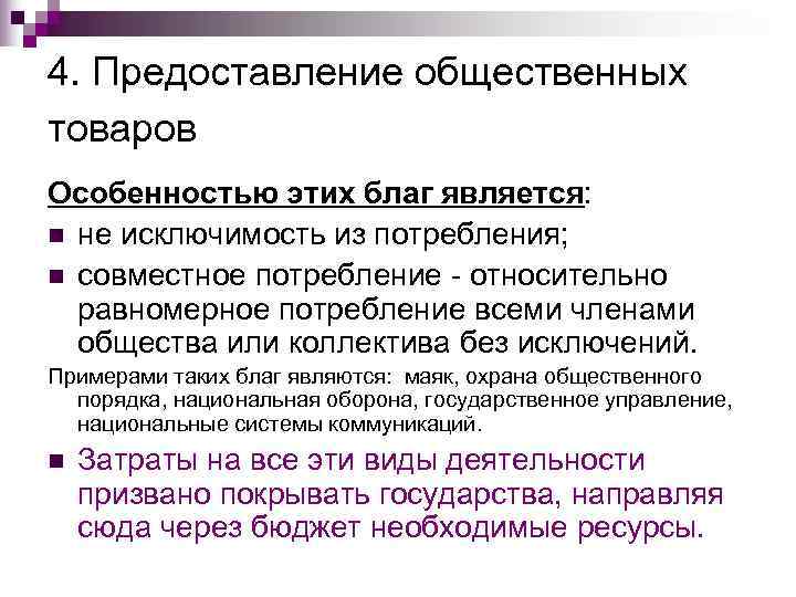 4. Предоставление общественных товаров Особенностью этих благ является: n не исключимость из потребления; n