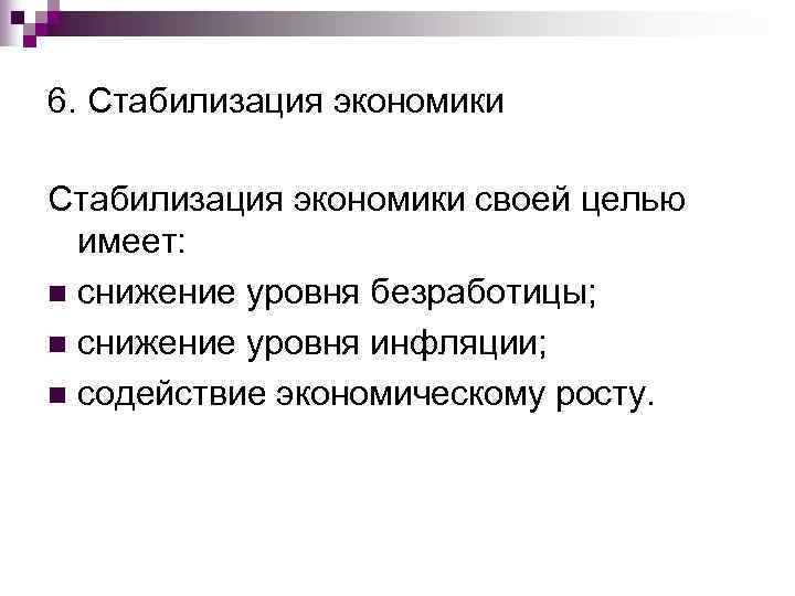 6. Стабилизация экономики своей целью  имеет: n снижение уровня безработицы; n снижение уровня