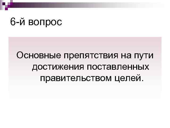 6 -й вопрос  Основные препятствия на пути достижения поставленных  правительством целей. 