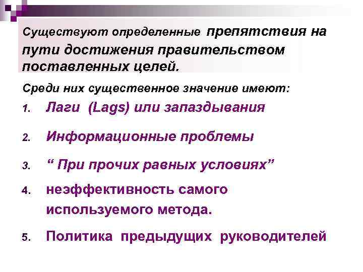 Существуют определенные препятствия на пути достижения правительством поставленных целей. Среди них существенное значение имеют: