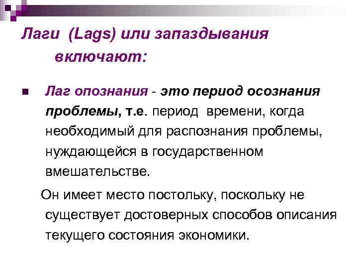 Лаги (Lags) или запаздывания  включают:  n  Лаг опознания - это период