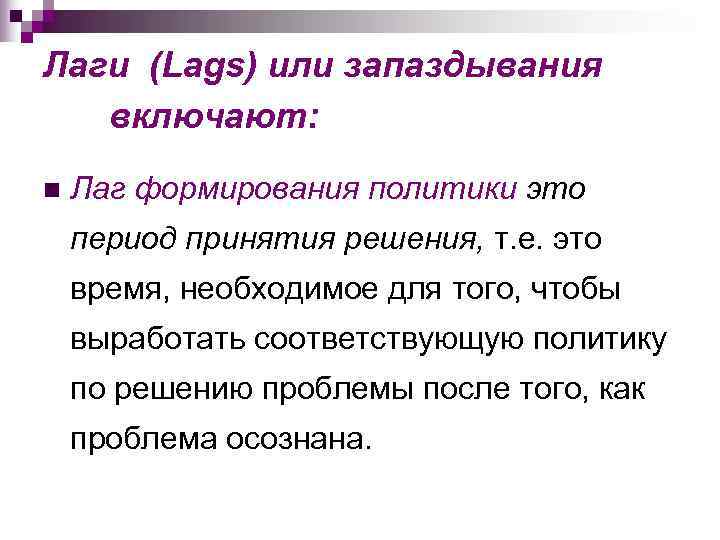 Лаги (Lags) или запаздывания  включают:  n  Лаг формирования политики это период
