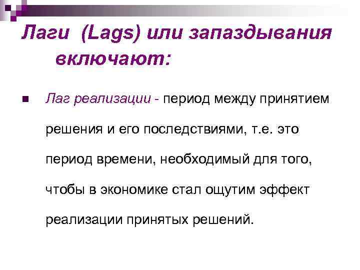 Лаги (Lags) или запаздывания  включают:  n  Лаг реализации - период между