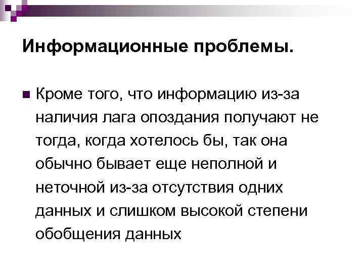 Информационные проблемы.  n  Кроме того, что информацию из-за наличия лага опоздания получают