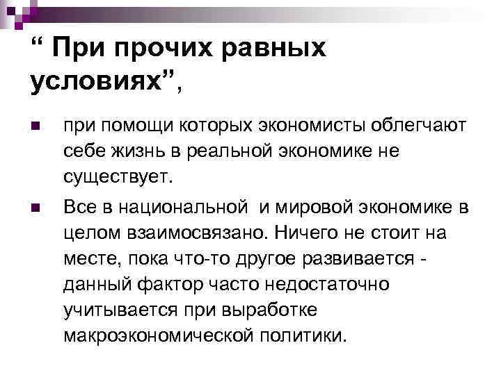“ При прочих равных условиях”,  n  при помощи которых экономисты облегчают себе
