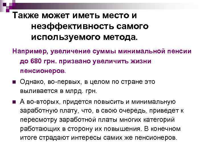 Также может иметь место и неэффективность самого используемого метода. Например, увеличение суммы минимальной пенсии