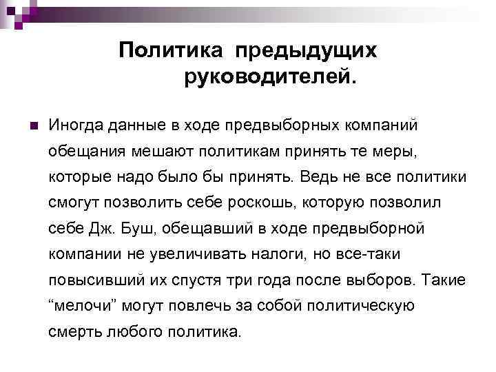   Политика предыдущих   руководителей.  n  Иногда данные в ходе
